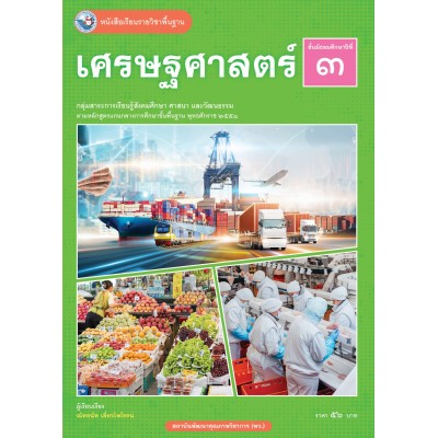 หนังสือเรียนรายวิชาพื้นฐาน เศรษฐศาสตร์ ชั้นมัธยมศึกษาปีที่ 3 (ฉบับ อญ.)